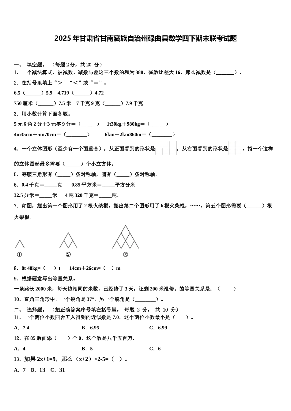 2025年甘肃省甘南藏族自治州碌曲县数学四下期末联考试题含解析_第1页