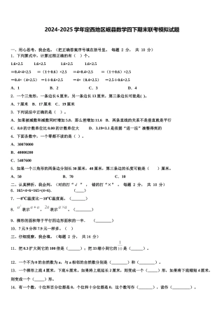 2024-2025学年定西地区岷县数学四下期末联考模拟试题含解析