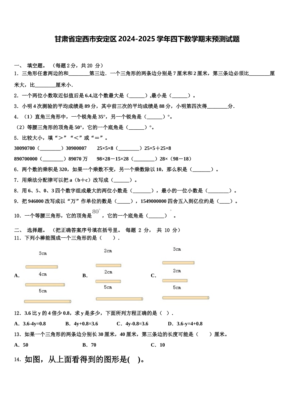 甘肃省定西市安定区2024-2025学年四下数学期末预测试题含解析_第1页