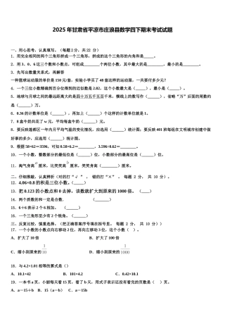 2025年甘肃省平凉市庄浪县数学四下期末考试试题含解析