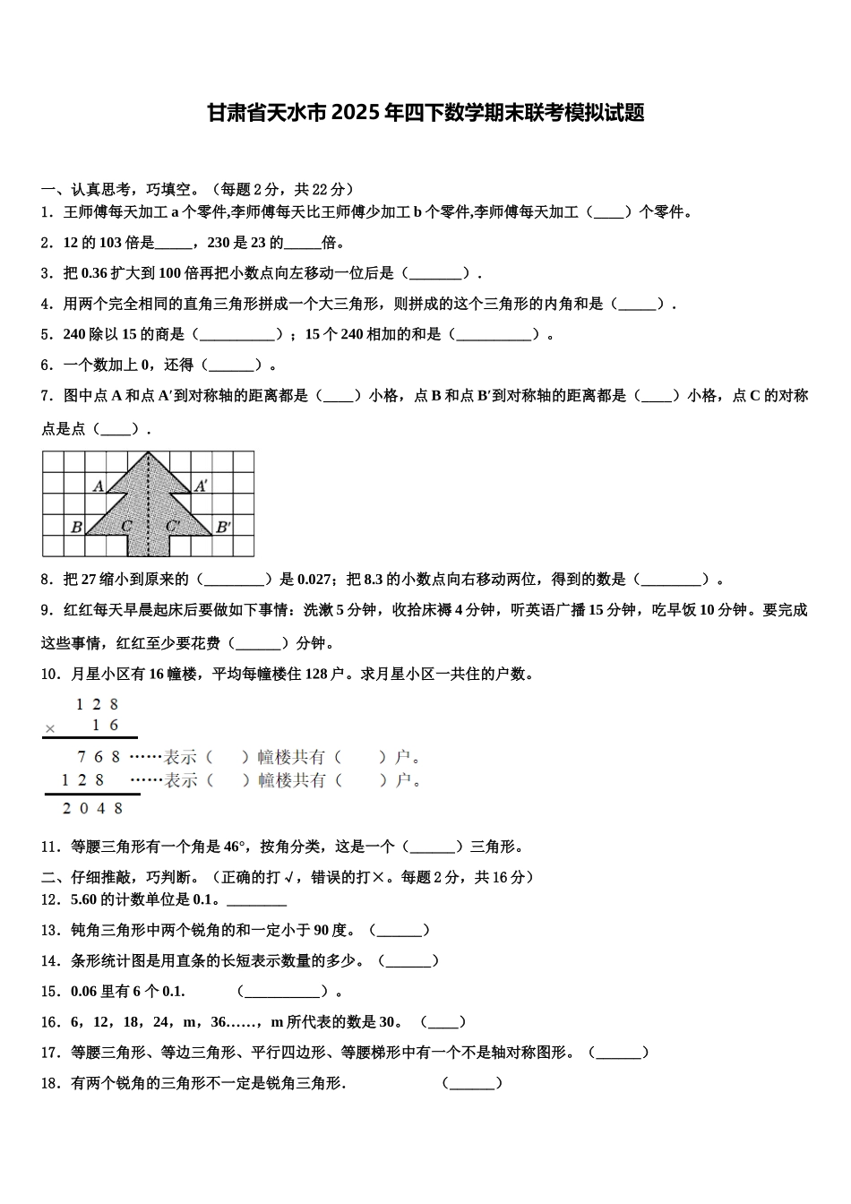 甘肃省天水市2025年四下数学期末联考模拟试题含解析_第1页