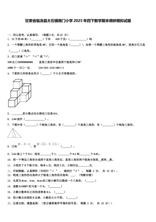 甘肃省临洮县太石镇南门小学2025年四下数学期末调研模拟试题含解析