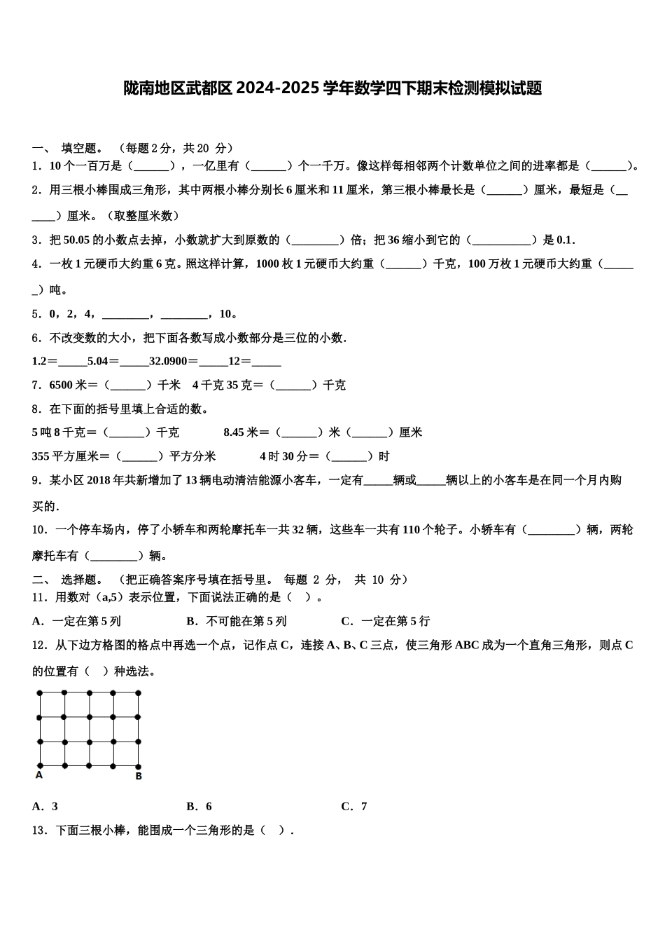 陇南地区武都区2024-2025学年数学四下期末检测模拟试题含解析_第1页