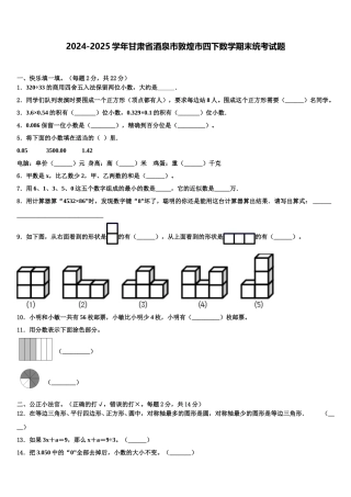 2024-2025学年甘肃省酒泉市敦煌市四下数学期末统考试题含解析