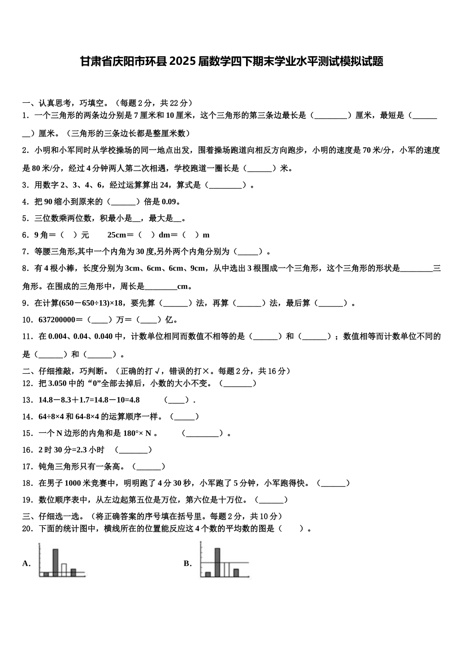 甘肃省庆阳市环县2025届数学四下期末学业水平测试模拟试题含解析_第1页