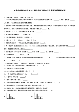 甘肃省庆阳市环县2025届数学四下期末学业水平测试模拟试题含解析