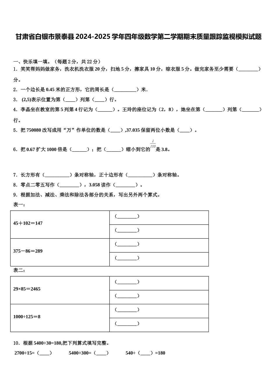 甘肃省白银市景泰县2024-2025学年四年级数学第二学期期末质量跟踪监视模拟试题含解析_第1页