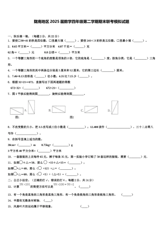 陇南地区2025届数学四年级第二学期期末联考模拟试题含解析