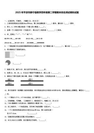 2025年平凉市静宁县数学四年级第二学期期末综合测试模拟试题含解析