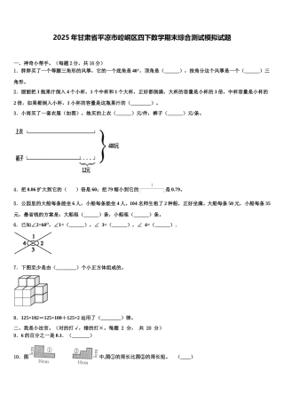2025年甘肃省平凉市崆峒区四下数学期末综合测试模拟试题含解析