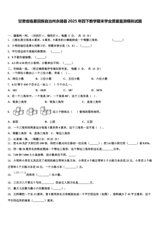 甘肃省临夏回族自治州永靖县2025年四下数学期末学业质量监测模拟试题含解析