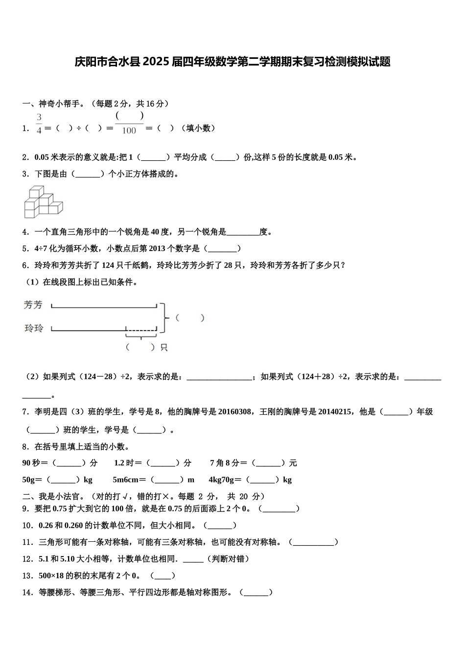 庆阳市合水县2025届四年级数学第二学期期末复习检测模拟试题含解析_第1页