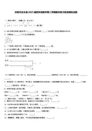 庆阳市合水县2025届四年级数学第二学期期末复习检测模拟试题含解析