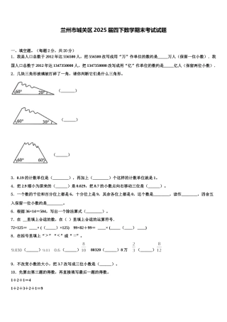 兰州市城关区2025届四下数学期末考试试题含解析