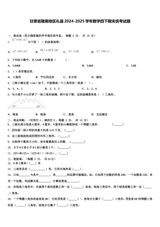 甘肃省陇南地区礼县2024-2025学年数学四下期末统考试题含解析