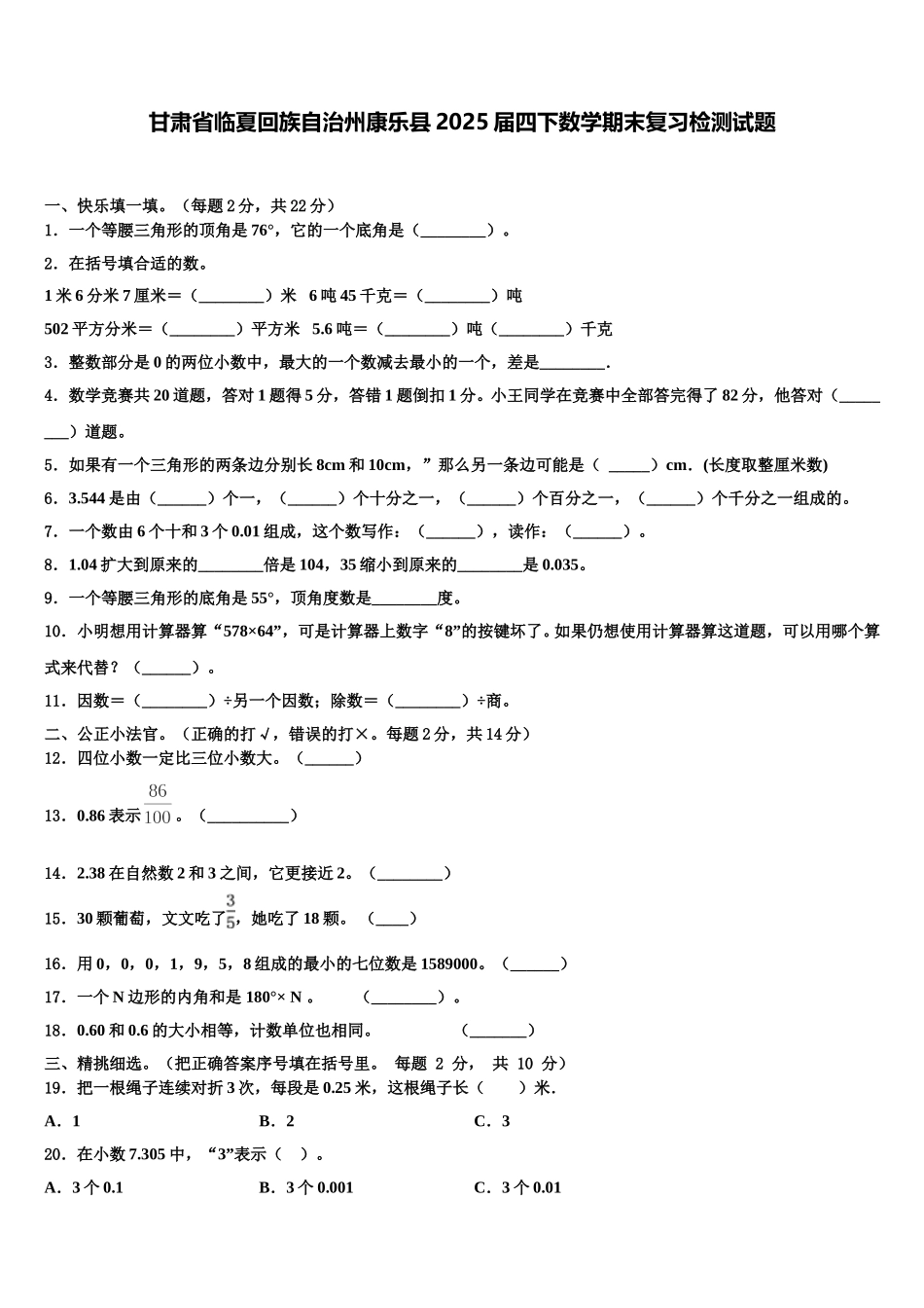甘肃省临夏回族自治州康乐县2025届四下数学期末复习检测试题含解析_第1页
