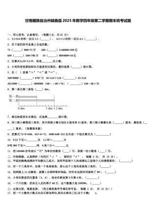 甘南藏族自治州碌曲县2025年数学四年级第二学期期末统考试题含解析
