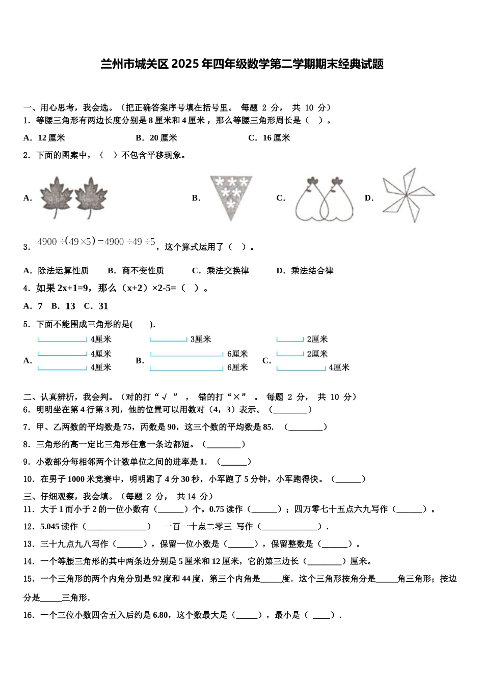 兰州市城关区2025年四年级数学第二学期期末经典试题含解析_第1页