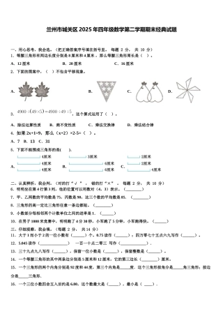 兰州市城关区2025年四年级数学第二学期期末经典试题含解析