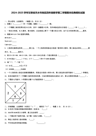 2024-2025学年甘肃省天水市地区四年级数学第二学期期末经典模拟试题含解析