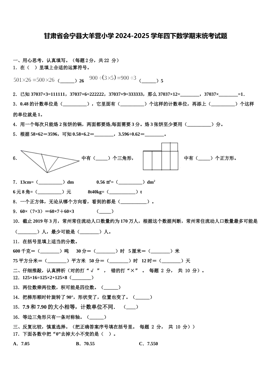 甘肃省会宁县大羊营小学2024-2025学年四下数学期末统考试题含解析_第1页