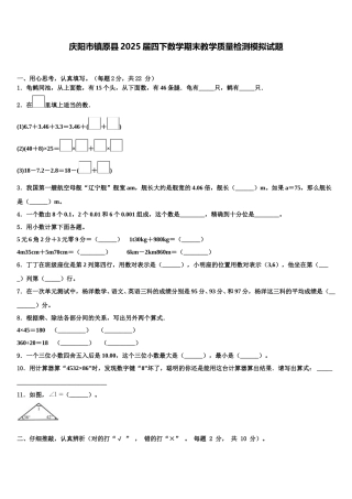 庆阳市镇原县2025届四下数学期末教学质量检测模拟试题含解析