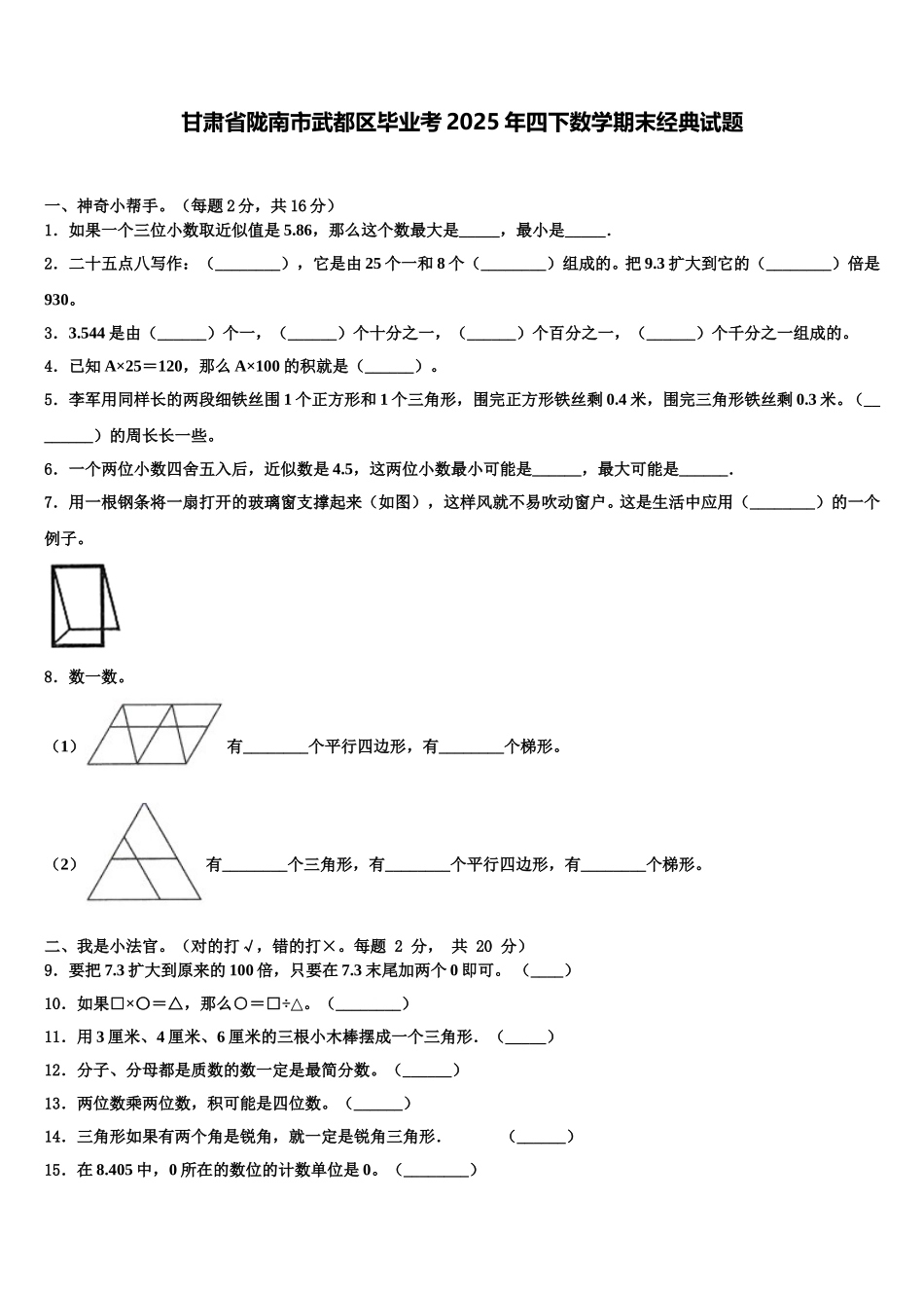 甘肃省陇南市武都区毕业考2025年四下数学期末经典试题含解析_第1页