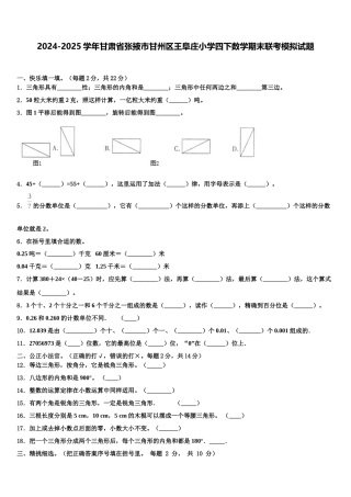 2024-2025学年甘肃省张掖市甘州区王阜庄小学四下数学期末联考模拟试题含解析