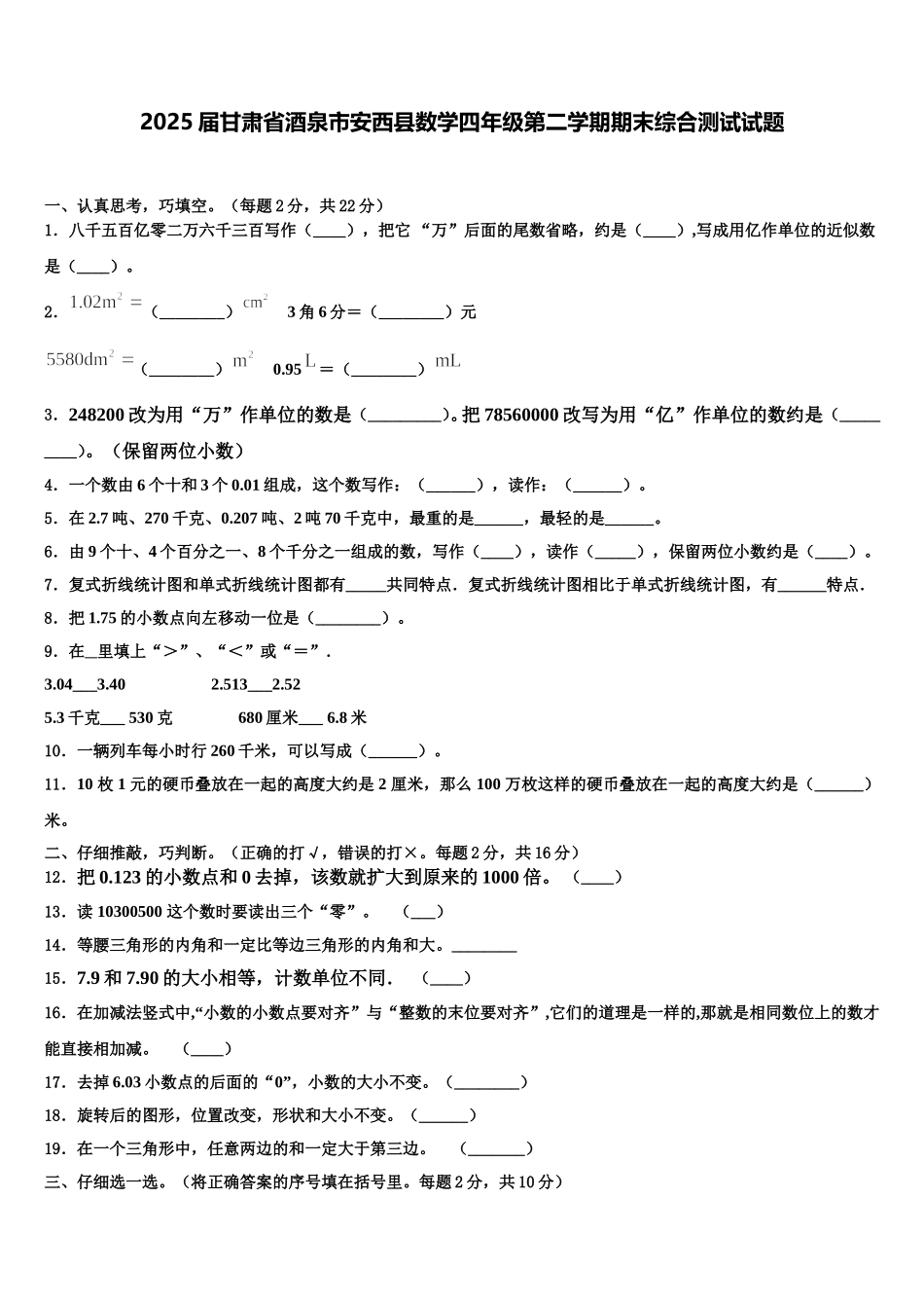 2025届甘肃省酒泉市安西县数学四年级第二学期期末综合测试试题含解析_第1页