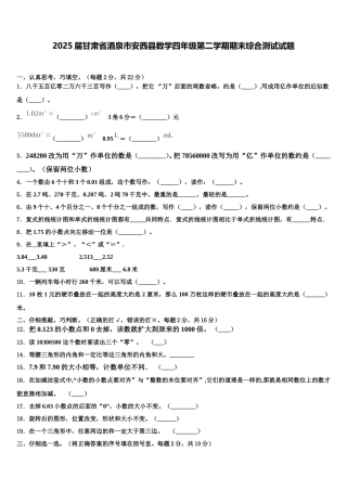2025届甘肃省酒泉市安西县数学四年级第二学期期末综合测试试题含解析