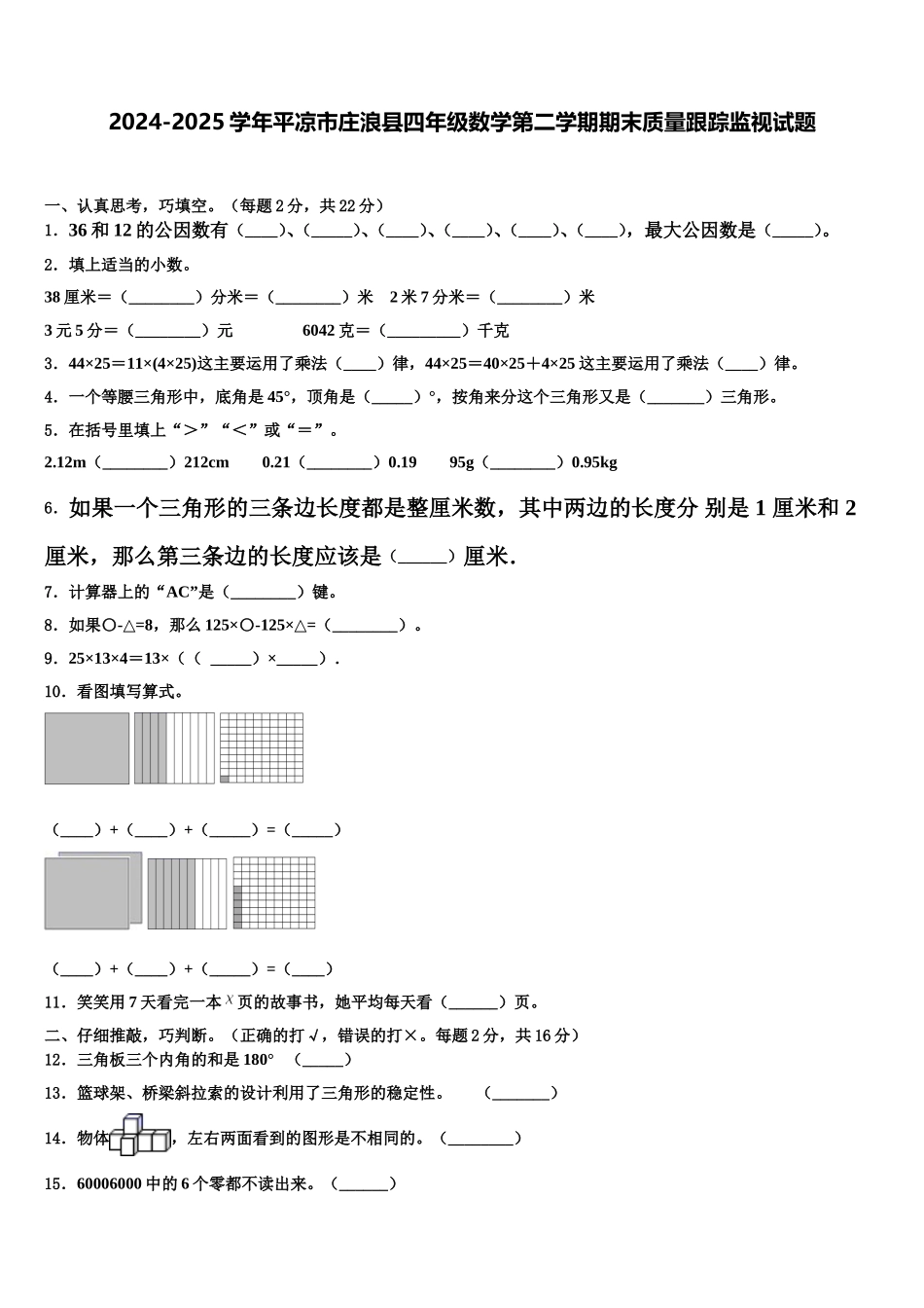 2024-2025学年平凉市庄浪县四年级数学第二学期期末质量跟踪监视试题含解析_第1页