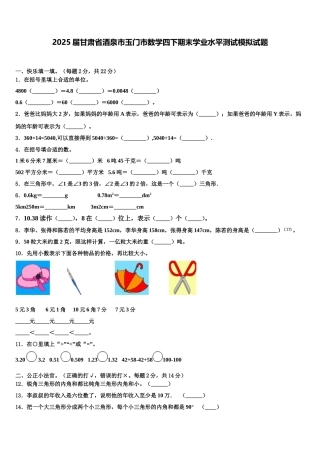2025届甘肃省酒泉市玉门市数学四下期末学业水平测试模拟试题含解析