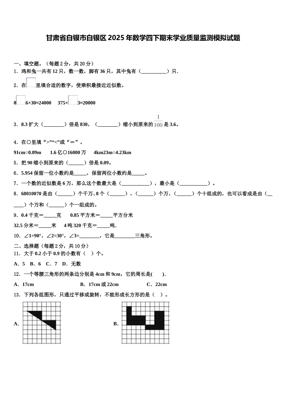 甘肃省白银市白银区2025年数学四下期末学业质量监测模拟试题含解析_第1页