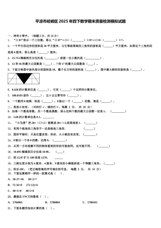 平凉市崆峒区2025年四下数学期末质量检测模拟试题含解析