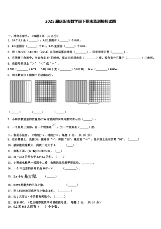 2025届庆阳市数学四下期末监测模拟试题含解析