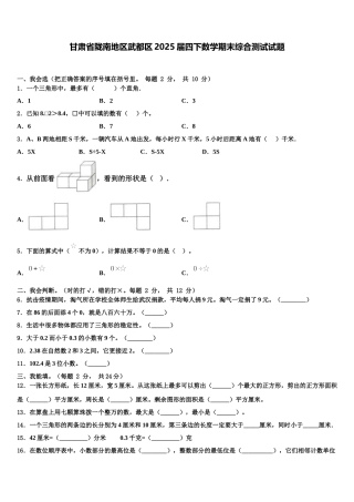 甘肃省陇南地区武都区2025届四下数学期末综合测试试题含解析