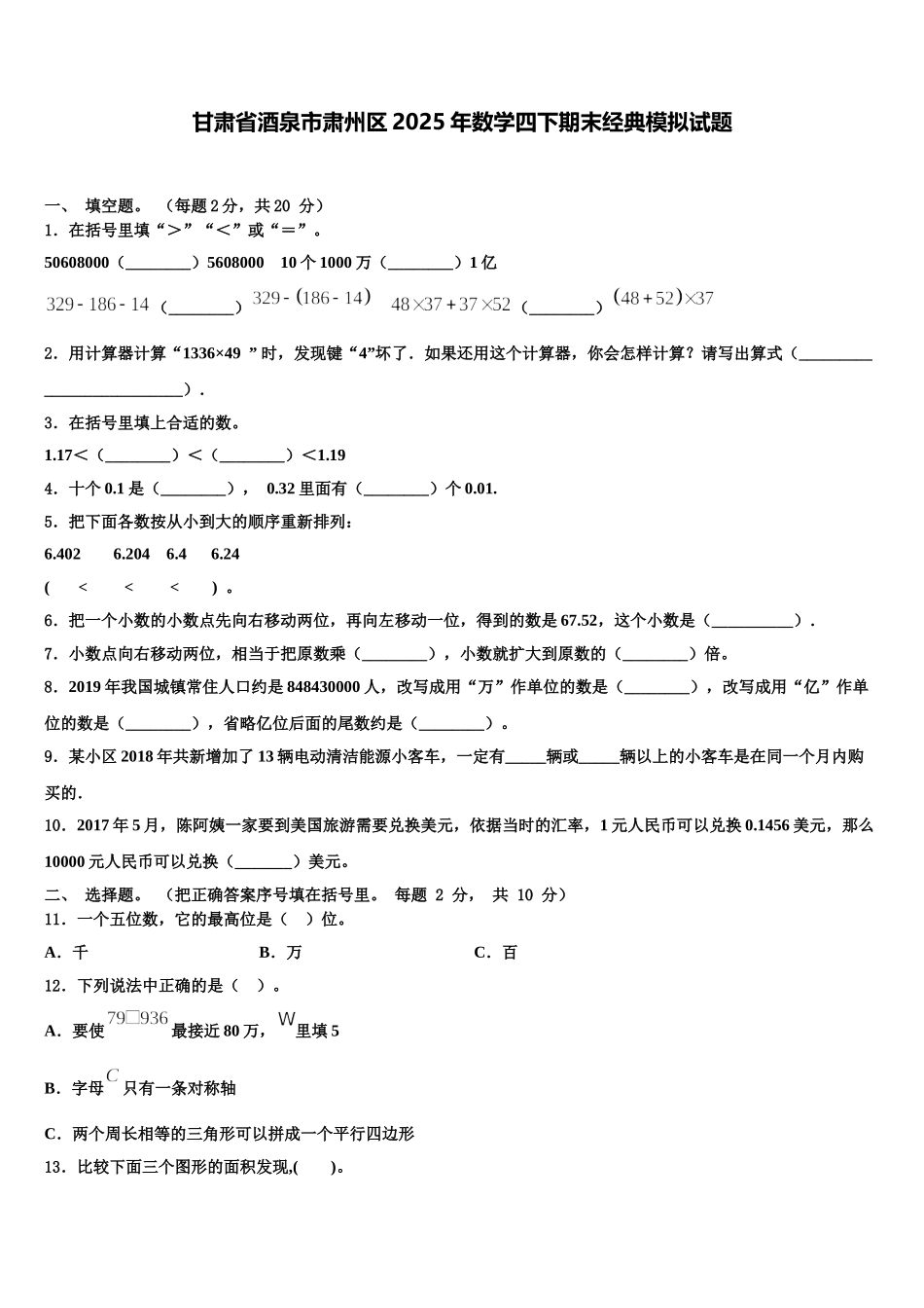 甘肃省酒泉市肃州区2025年数学四下期末经典模拟试题含解析_第1页