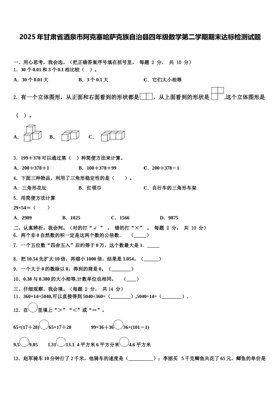 2025年甘肃省酒泉市阿克塞哈萨克族自治县四年级数学第二学期期末达标检测试题含解析_第1页