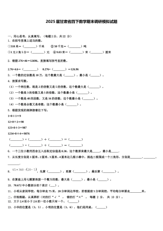 2025届甘肃省四下数学期末调研模拟试题含解析