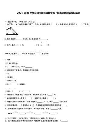 2024-2025学年白银市靖远县数学四下期末综合测试模拟试题含解析