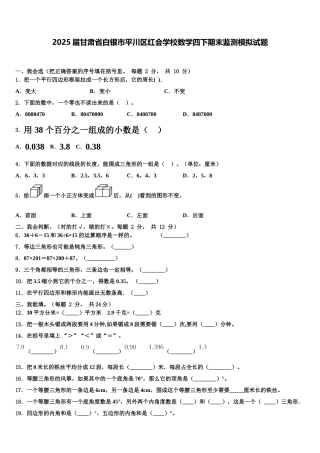 2025届甘肃省白银市平川区红会学校数学四下期末监测模拟试题含解析