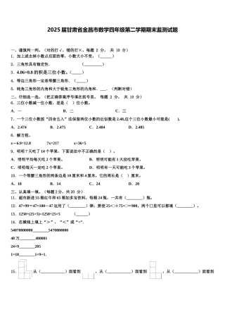 2025届甘肃省金昌市数学四年级第二学期期末监测试题含解析