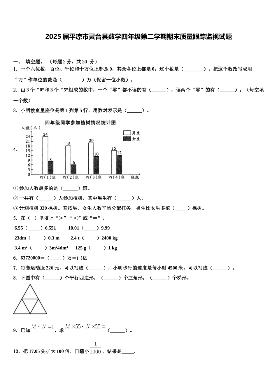 2025届平凉市灵台县数学四年级第二学期期末质量跟踪监视试题含解析_第1页