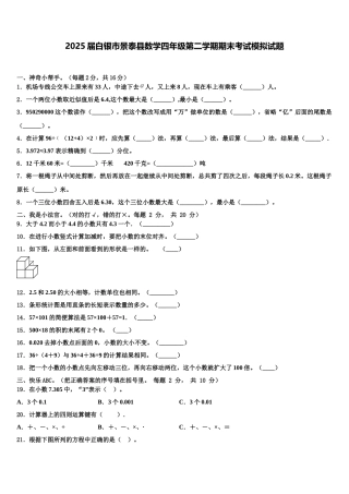 2025届白银市景泰县数学四年级第二学期期末考试模拟试题含解析