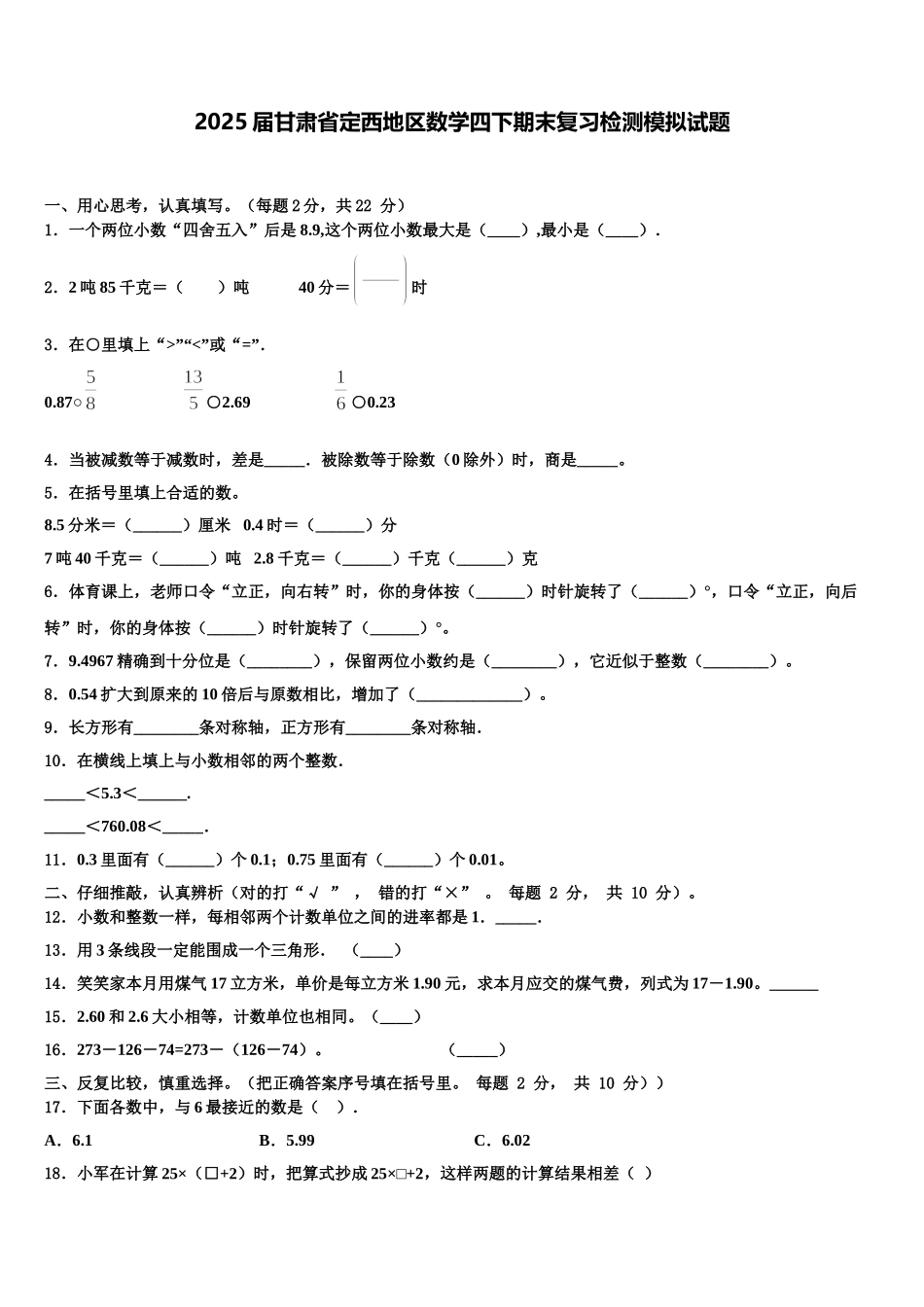 2025届甘肃省定西地区数学四下期末复习检测模拟试题含解析_第1页
