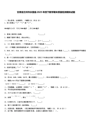 甘肃省兰州市永登县2025年四下数学期末质量检测模拟试题含解析