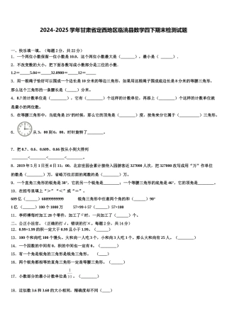 2024-2025学年甘肃省定西地区临洮县数学四下期末检测试题含解析