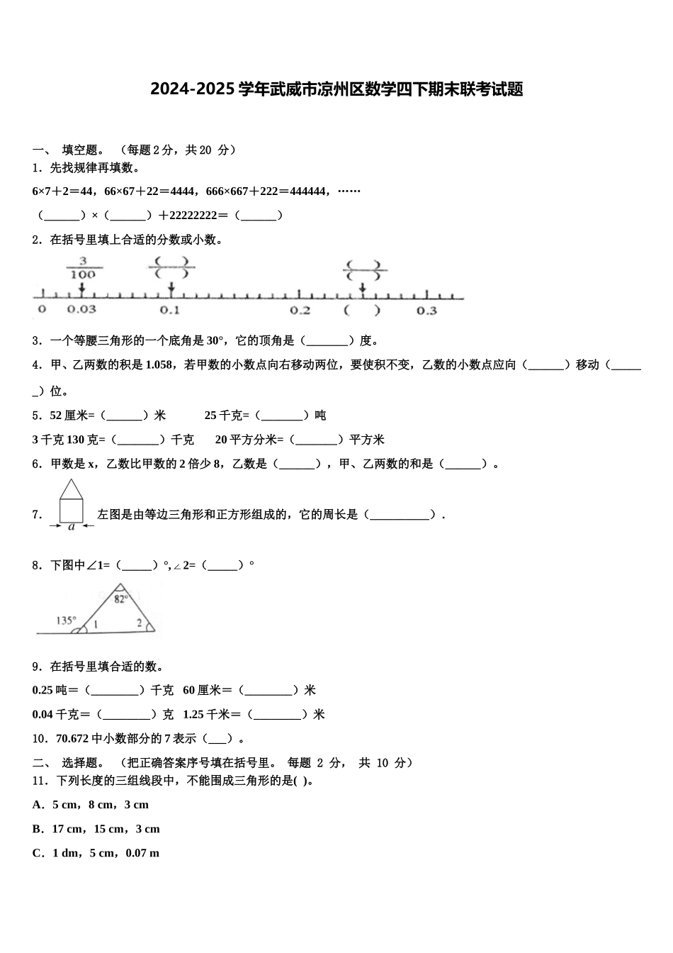 2024-2025学年武威市凉州区数学四下期末联考试题含解析_第1页