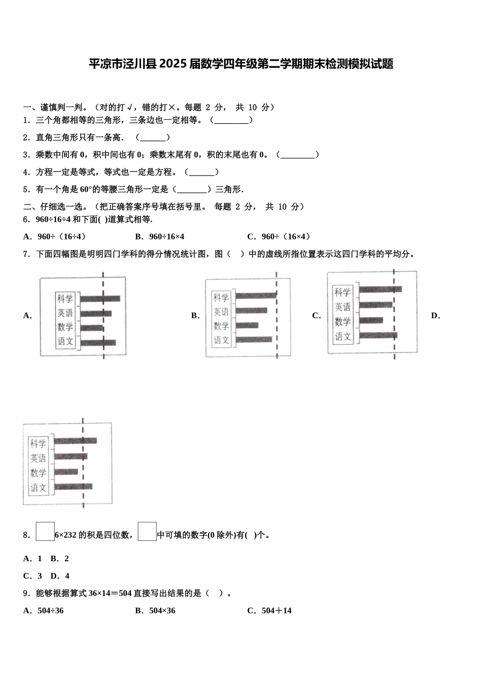 平凉市泾川县2025届数学四年级第二学期期末检测模拟试题含解析_第1页