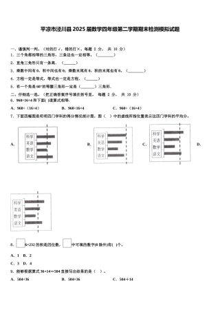 平凉市泾川县2025届数学四年级第二学期期末检测模拟试题含解析